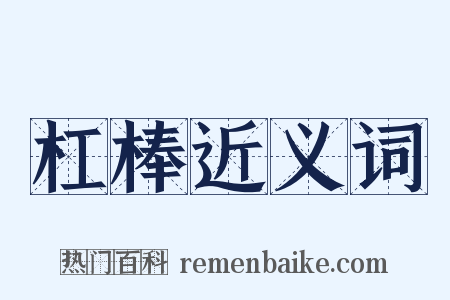 杠棒近义词是什么意思的图片